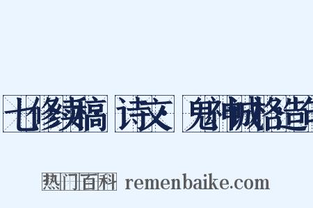 七修续稿·诗文·鬼神诚格造句是什么意思的图片